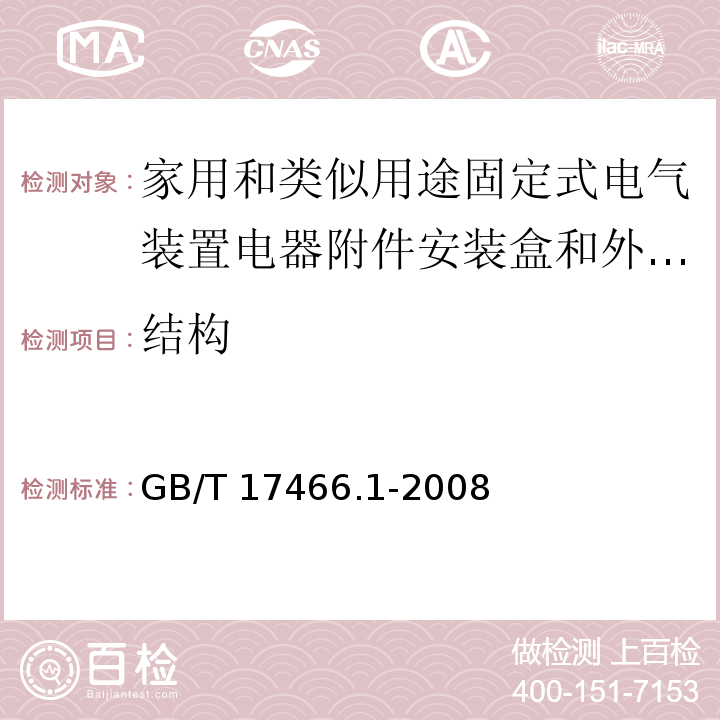 结构 家用和类似用途固定式电气装置电器附件安装盒和外壳 第1部分：通用要求/GB/T 17466.1-2008