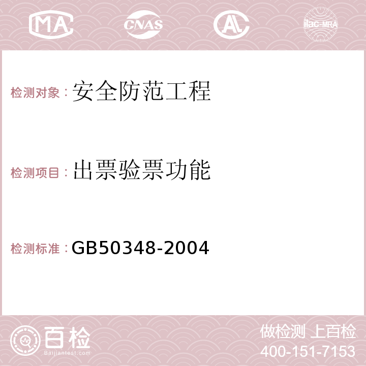 出票验票功能 GB 50348-2004 安全防范工程技术规范(附条文说明)