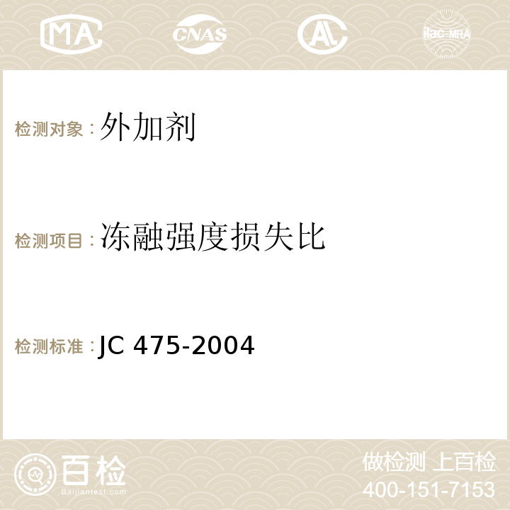 冻融强度损失比 混凝土防冻剂 JC 475-2004