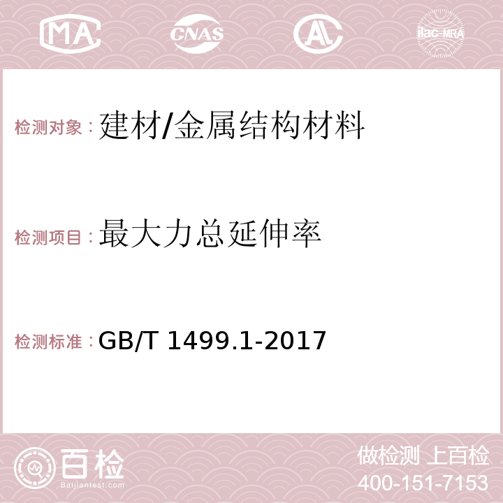 最大力总延伸率 钢筋混凝土用钢 第1部分：热轧光圆钢筋