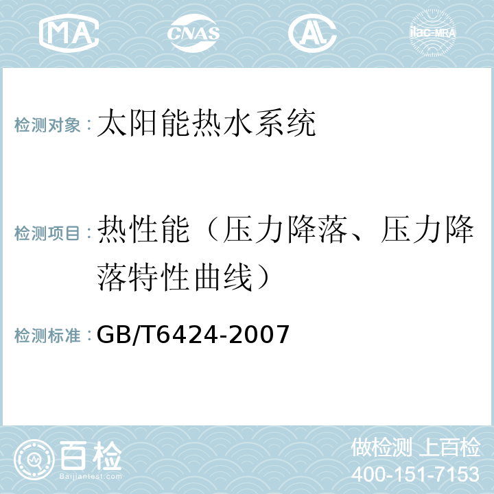 热性能（压力降落、压力降落特性曲线） 平板型太阳能集热器GB/T6424-2007