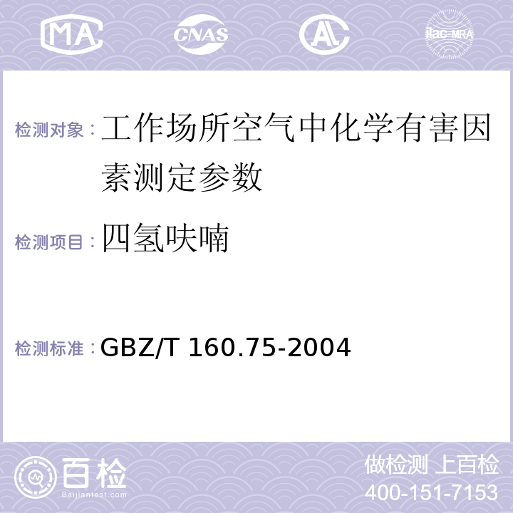 四氢呋喃 工作场所空气有毒物质测定第 75 部分：杂环化合物 GBZ/T 160.75-2004