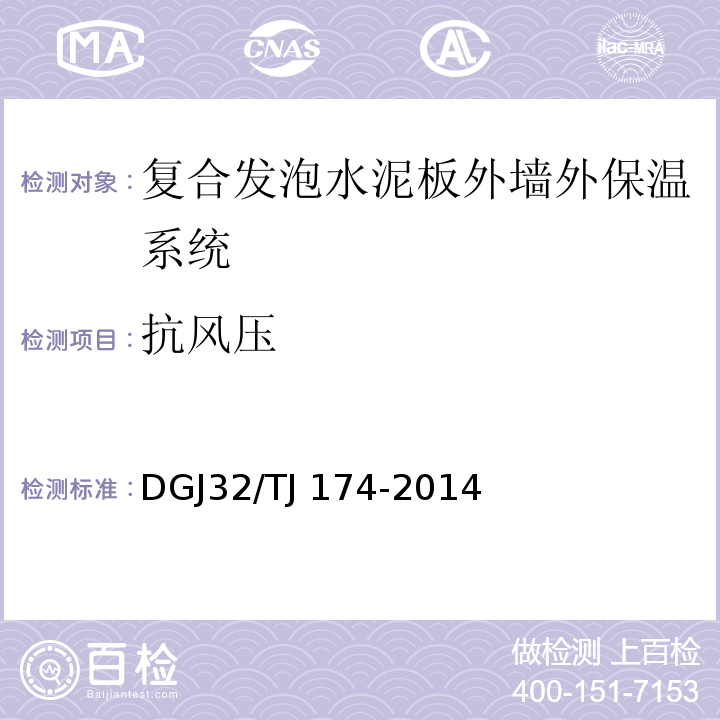 抗风压 TJ 174-2014 复合发泡水泥板外墙外保温系统应用技术规程 DGJ32/