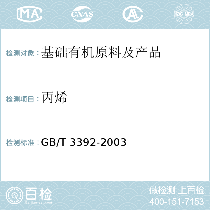 丙烯 工业用丙烯中烃类杂志的测定 气相色谱法GB/T 3392-2003