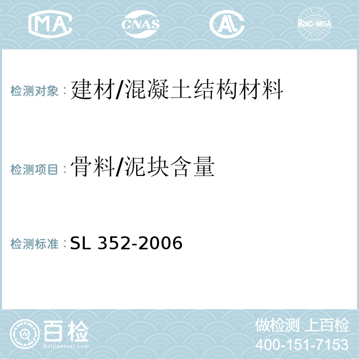 骨料/泥块含量 水工混凝土试验规程