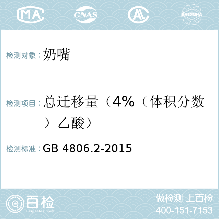 总迁移量（4%（体积分数）乙酸） 食品安全国家标准 奶嘴GB 4806.2-2015