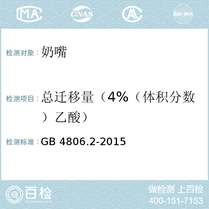 总迁移量（4%（体积分数）乙酸） GB 4806.2-2015 食品安全国家标准 奶嘴