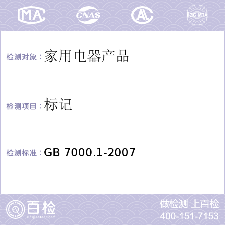 标记 灯具 第1部分:一般要求与试验GB 7000.1-2007　5