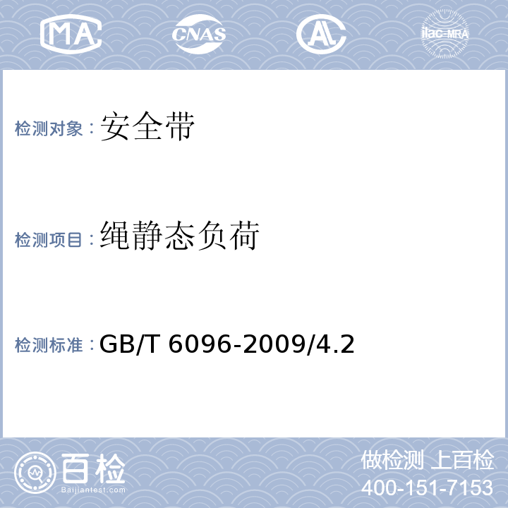 绳静态负荷 GB/T 6096-2009 安全带测试方法