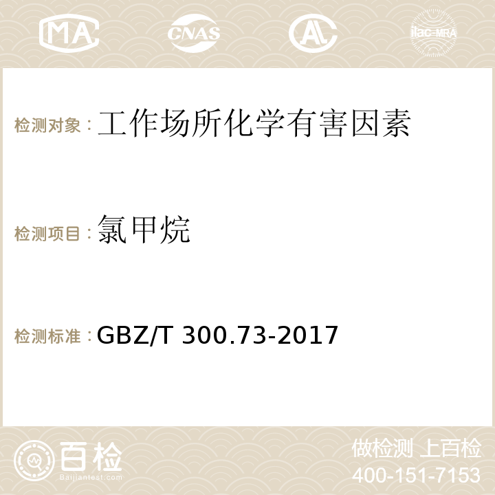 氯甲烷 工作场所空气有毒物质测定 第73部分：氯甲烷、二氯甲烷、三氯甲烷和四氯化碳 GBZ/T 300.73-2017（4）