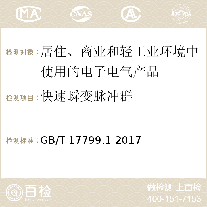 快速瞬变脉冲群 电磁兼容 通用标准 居住、商业和轻工业环境中的抗扰度GB/T 17799.1-2017