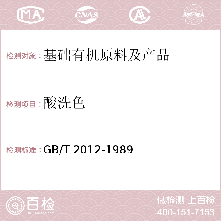 酸洗色 GB/T 2012-1989 芳烃酸洗试验法