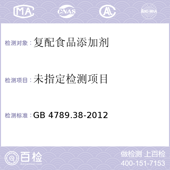 GB 4789.38-2012