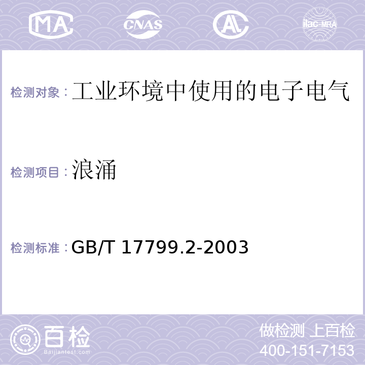 浪涌 电磁兼容 通用标准 工业环境中的抗扰度试验GB/T 17799.2-2003