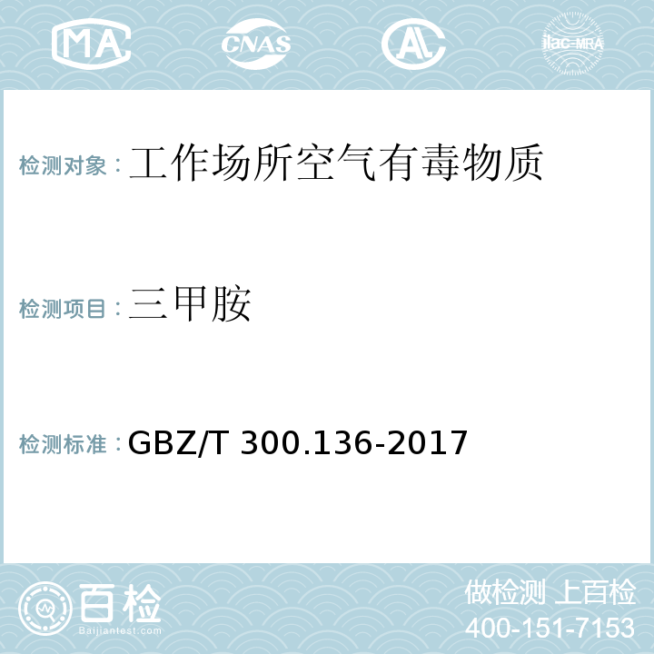 三甲胺 工作场所空气有毒物质测定 第136部分 三甲胺、二乙胺、三乙胺GBZ/T 300.136-2017