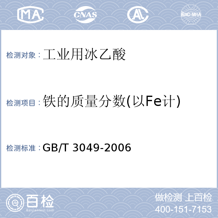 铁的质量分数(以Fe计) 工业用化工产品铁含量测定的通用方法1，10-菲啰啉分光光度法GB/T 3049-2006