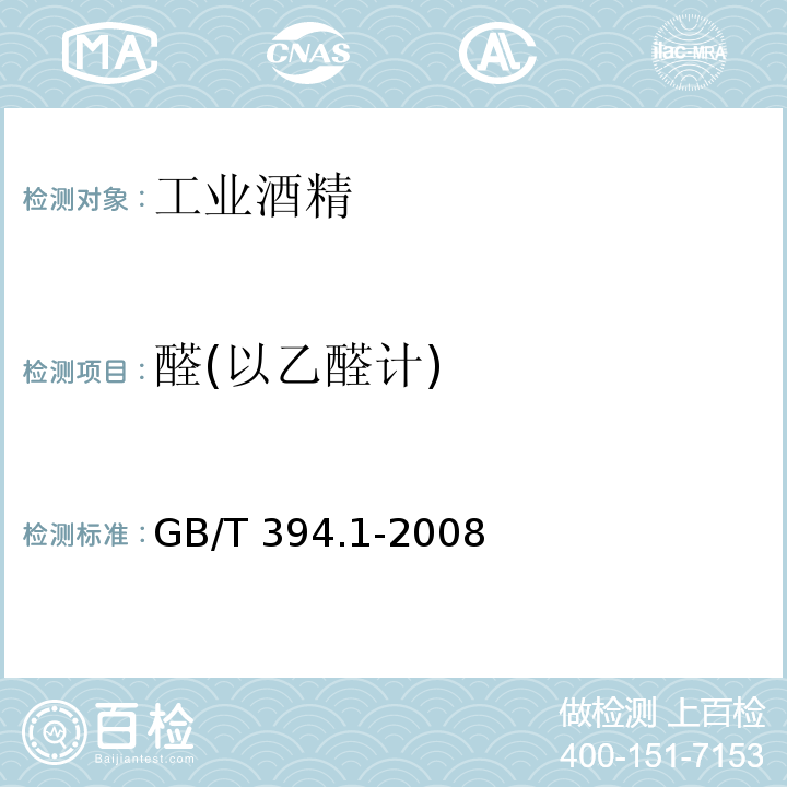 醛(以乙醛计) 工业酒精GB/T 394.1-2008
