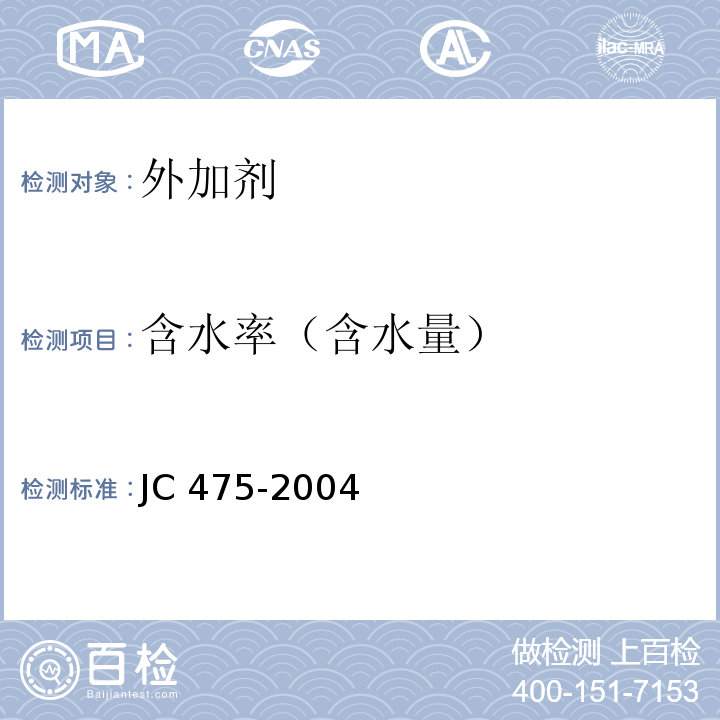 含水率（含水量） 混凝土防冻剂 JC 475-2004 附录A