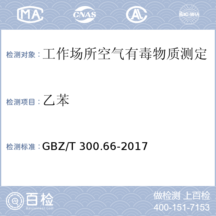 乙苯 工作场所空气有毒物质测定 第66部分：苯、甲苯、二甲苯和乙苯GBZ/T 300.66-2017（5）、（6）