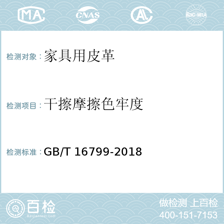 干擦摩擦色牢度 家具用皮革GB/T 16799-2018