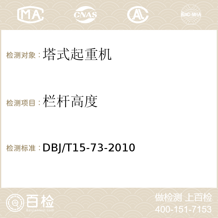 栏杆高度 DBJ/T 15-73-2010 建筑塔式起重机安装检验评定规程 DBJ/T15-73-2010