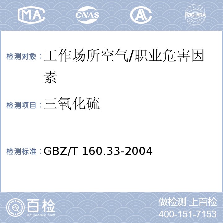 三氧化硫 工作场所空气有毒物质测定 硫化物/GBZ/T 160.33-2004