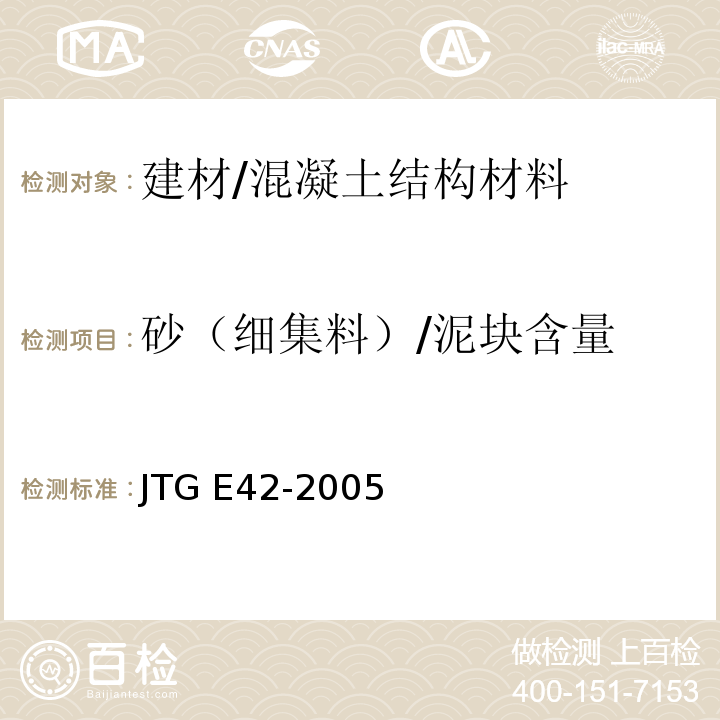 砂（细集料）/泥块含量 公路工程集料试验规程