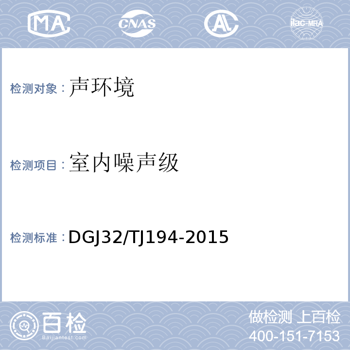 室内噪声级 绿色建筑室内环境检测技术标准 DGJ32/TJ194-2015