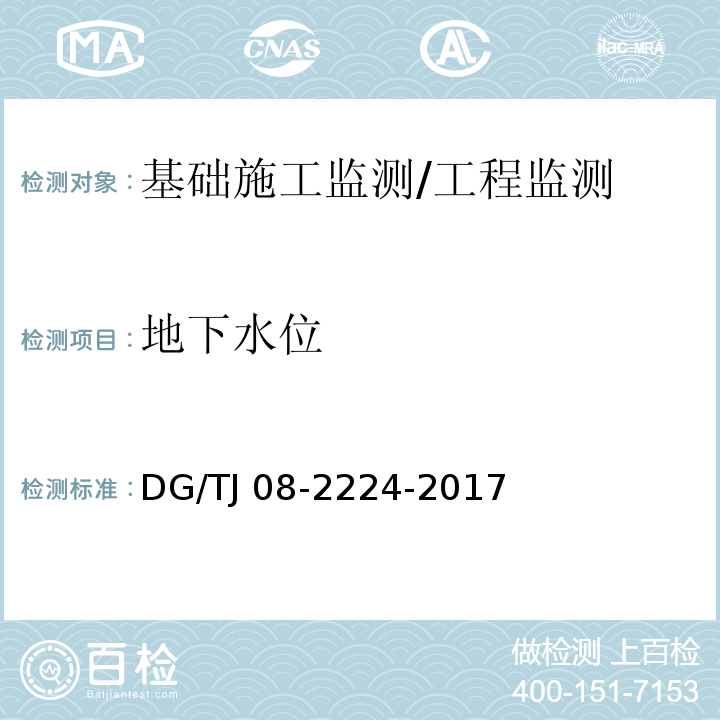 地下水位 城市轨道交通工程施工监测技术规范 （10.9）/DG/TJ 08-2224-2017