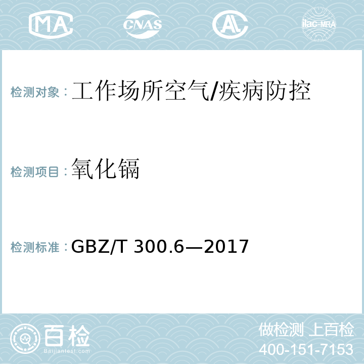 氧化镉 工作场所空气有毒物质测定第2部分：锑及其化合物/GBZ/T 300.6—2017