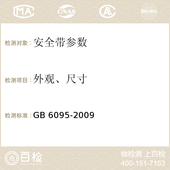 外观、尺寸 安全带 GB 6095-2009