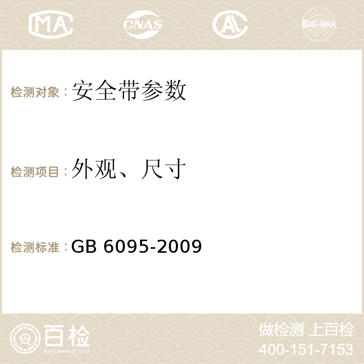 外观、尺寸 GB 6095-2009 安全带