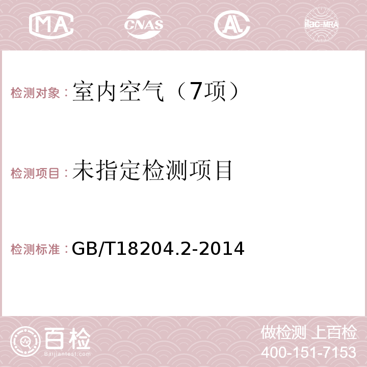 公共场所卫生检验方法第2部分：化学污染物（8.2氨纳氏试剂分光光度法）GB/T18204.2-2014