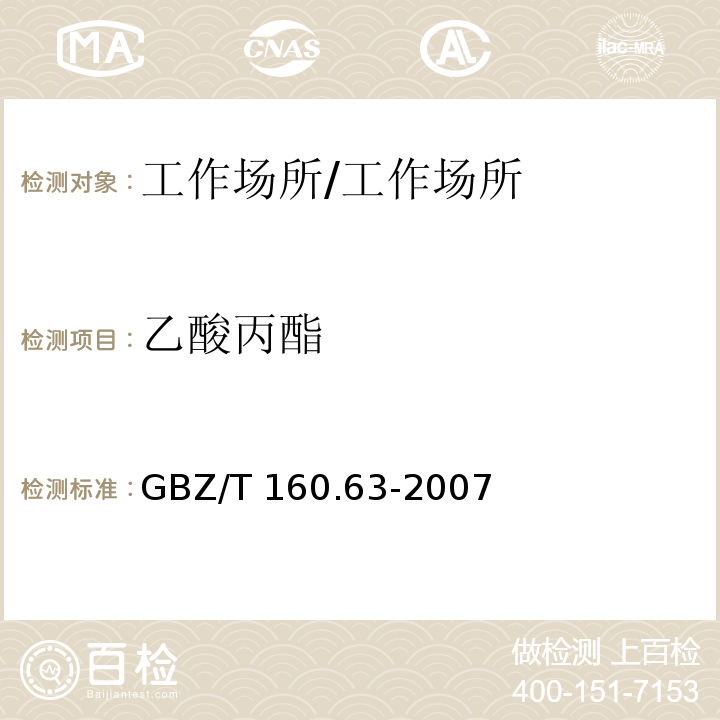 乙酸丙酯 工作场所空气有毒物质测定 饱和脂肪族酯类化合物/GBZ/T 160.63-2007
