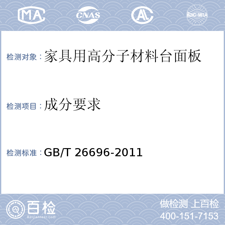 成分要求 GB/T 26696-2011 家具用高分子材料台面板