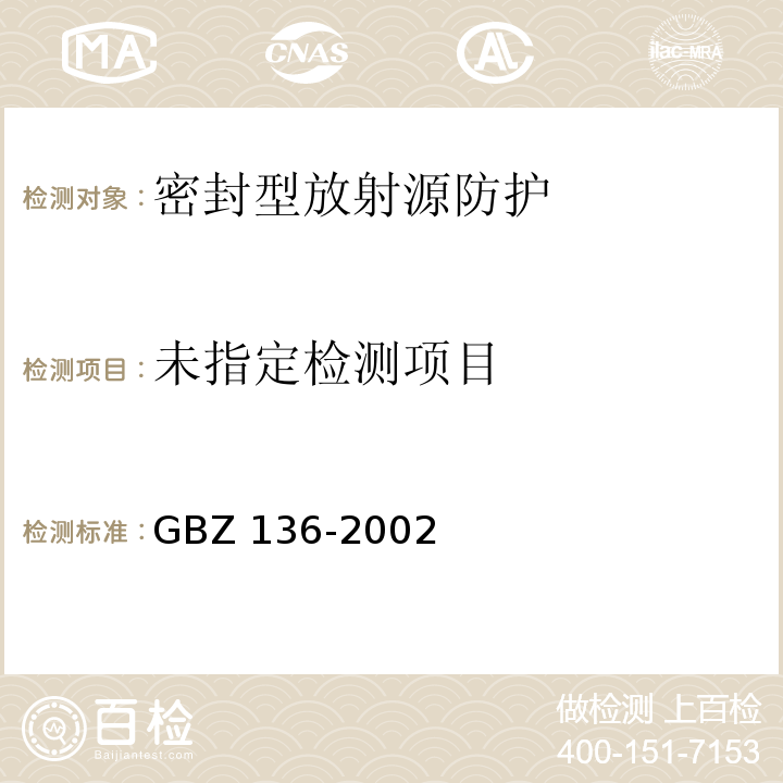  GBZ 136-2002 生产和使用放射免疫分析试剂(盒)卫生防护标准