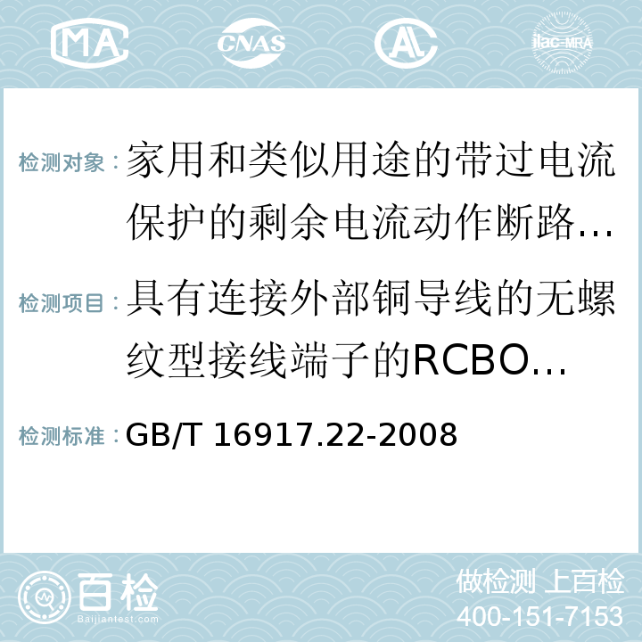 具有连接外部铜导线的无螺纹型接线端子的RCBO的特殊要求（附录M） 家用和类似用途的带过电流保护的剩余电流动作断路器（RCBO） 第21部分：一般规则对动作功能与电源电压有关的RCBO的适用性GB/T 16917.22-2008