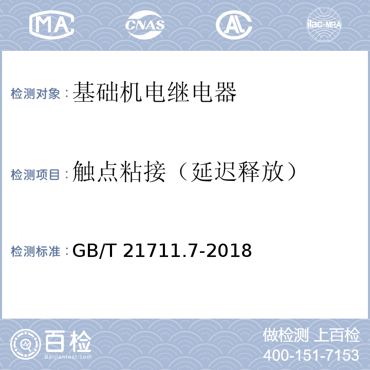 触点粘接（延迟释放） GB/T 21711.7-2018 基础机电继电器 第7部分：试验和测量程序