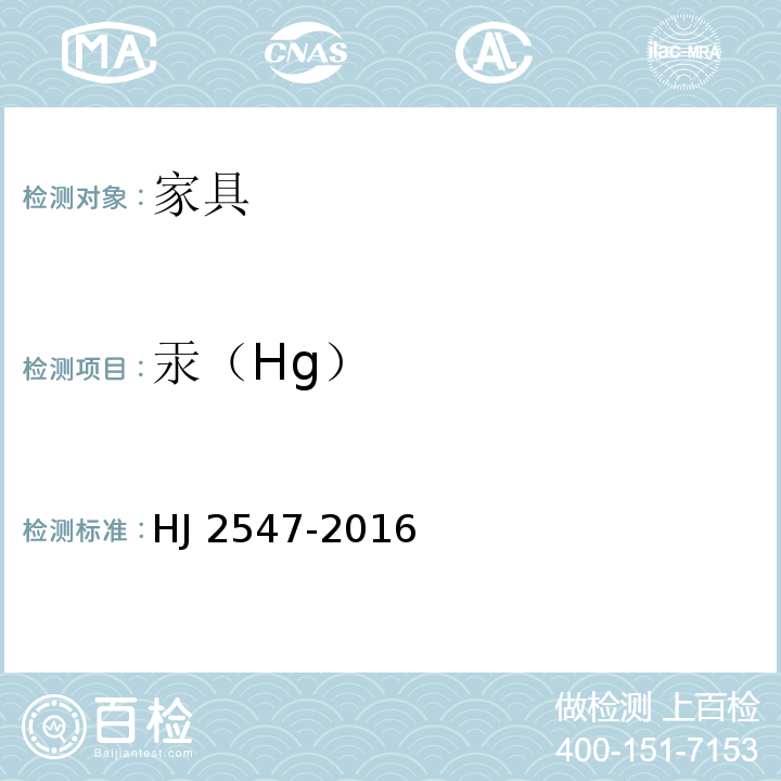 汞（Hg） HJ 2547-2016 环境标志产品技术要求 家具