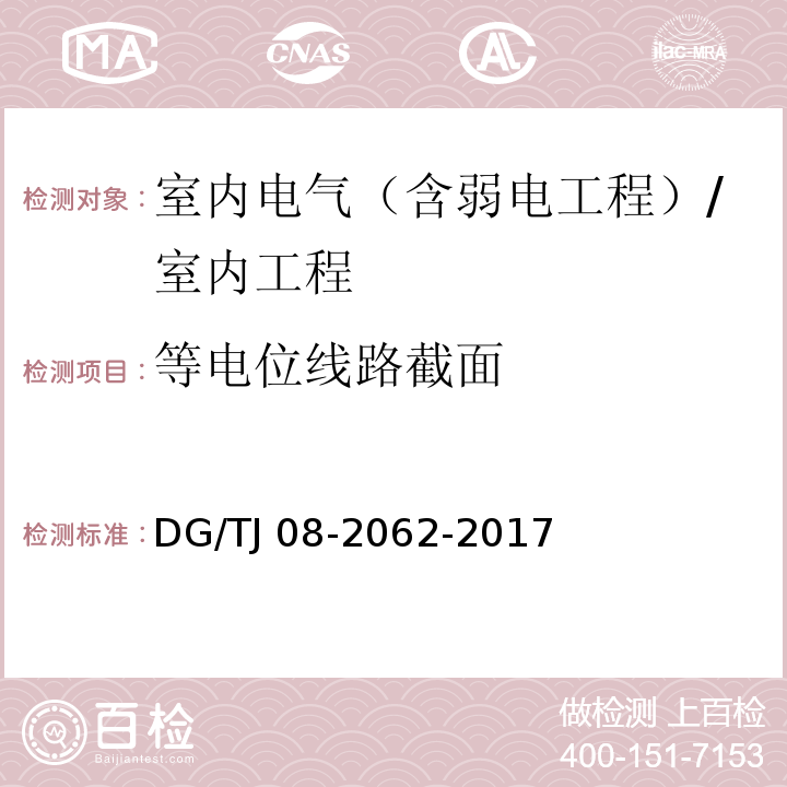 等电位线路截面 住宅工程套内质量验收规范 /DG/TJ 08-2062-2017