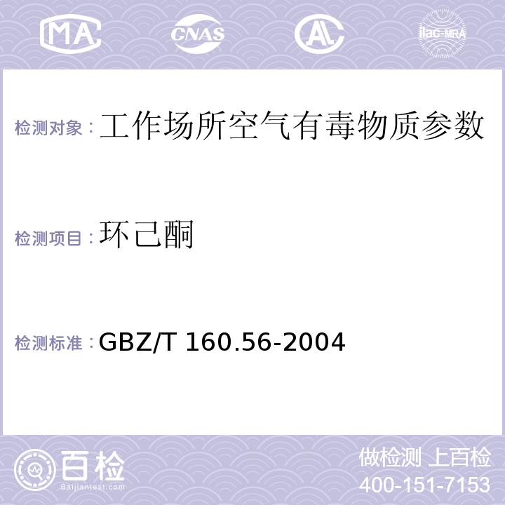 環(huán)己酮 工作場所空氣有毒物質(zhì)測定脂環(huán)酮和芳香族酮類化合物 GBZ/T 160.56-2004