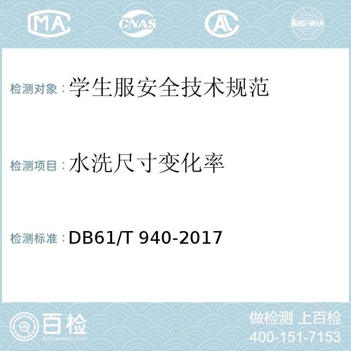 水洗尺寸变化率 学生服安全技术规范 DB61/T 940-2017（5.4.3.2）