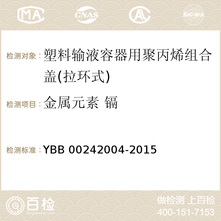 金属元素 镉 塑料输液容器用聚丙烯组合盖（拉环式） YBB 00242004-2015 中国药典2015年版四部通则0406