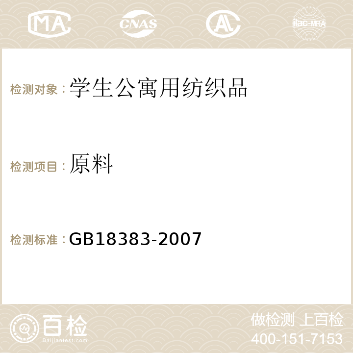 原料 絮用纤维制品通用技术要求GB18383-2007