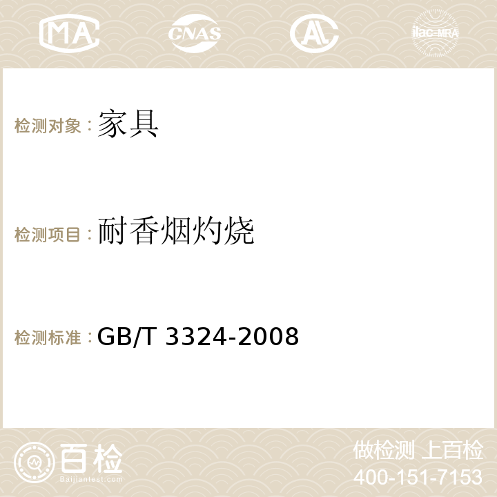 耐香烟灼烧 木家具通用技术条件 GB/T 3324-2008