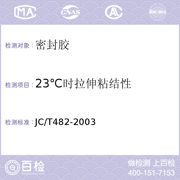 23℃时拉伸粘结性 JC/T 482-2003 聚氨酯建筑密封胶