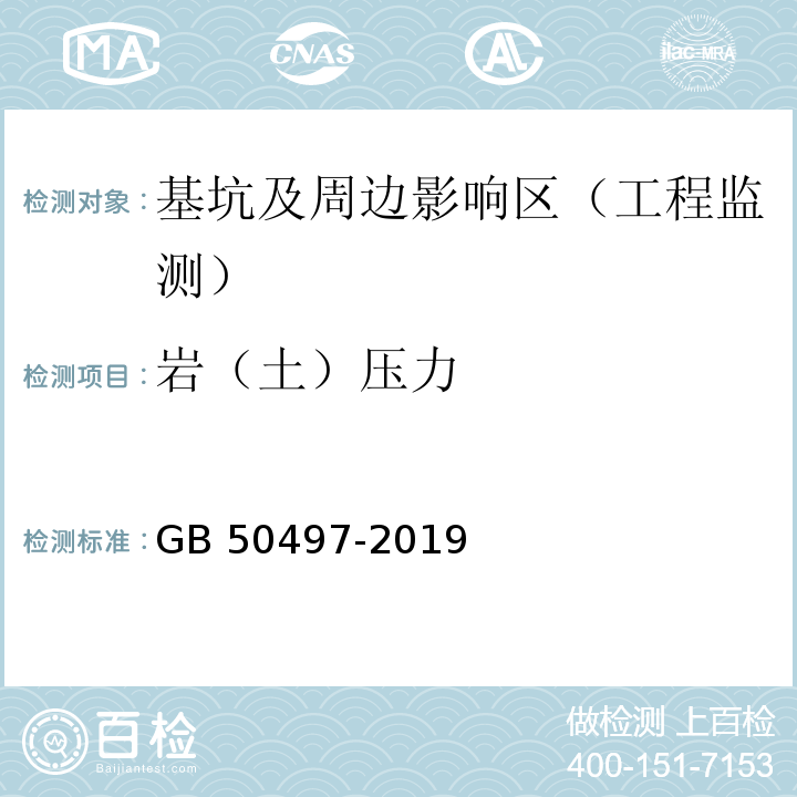 岩（土）压力 建筑基坑工程监测技术标准(附条文说明) GB 50497-2019