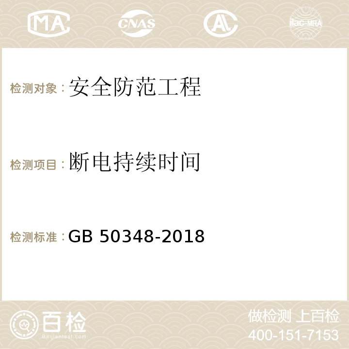 断电持续时间 GB 50348-2018 安全防范工程技术标准(附条文说明)