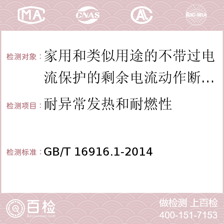 耐异常发热和耐燃性 家用和类似用途的不带过电流保护的剩余电流动作断路器(RCCB)第1部分:一般规则GB/T 16916.1-2014