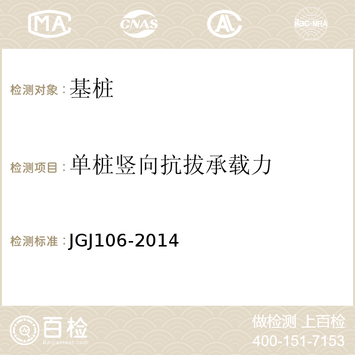 单桩竖向抗拔承载力 建筑基桩检测技术规范 JGJ106-2014